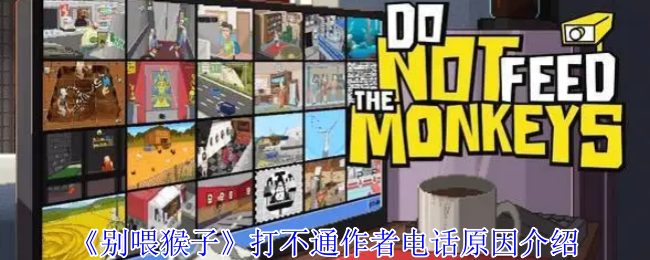 《别喂猴子》偷拍明星事件攻略