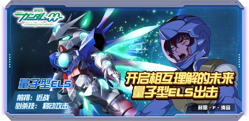 《敢达决战》量子型ELS技能介绍