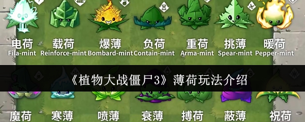 《植物大战僵尸3》薄荷玩法介绍