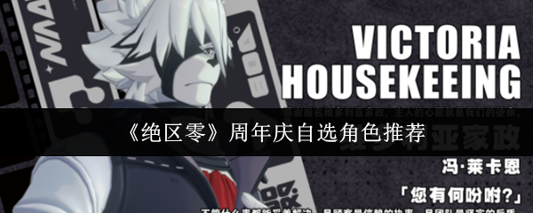 《绝区零》周年庆自选角色推荐