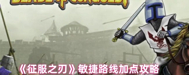 《征服之刃》敏捷路线加点攻略