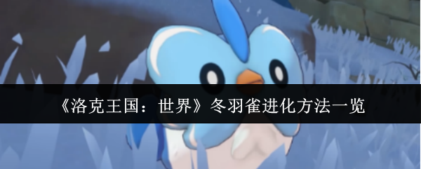 《洛克王国：世界》冬羽雀进化方法一览