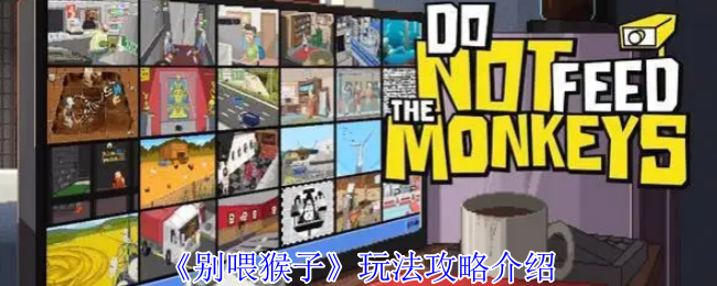 《别喂猴子》玩法攻略介绍
