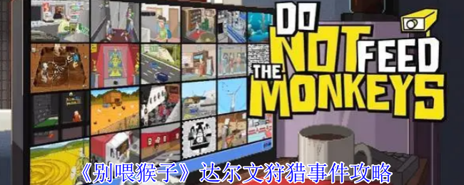 《别喂猴子》达尔文狩猎事件攻略