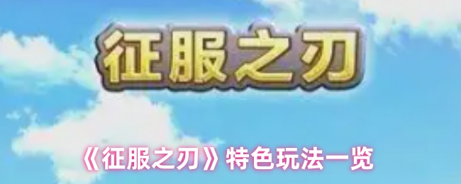 《征服之刃》特色玩法一览