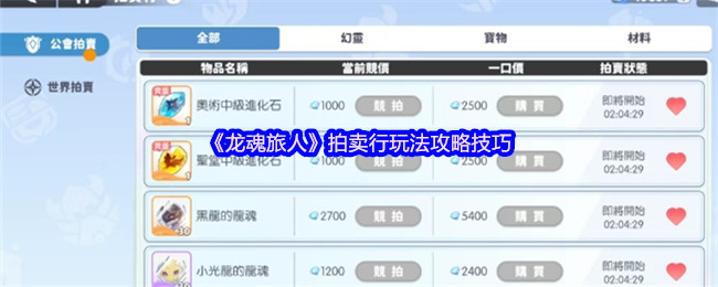 《龙魂旅人》拍卖行玩法攻略技巧