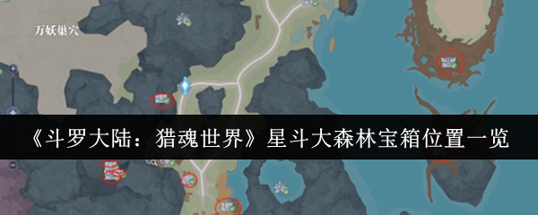 《斗罗大陆：猎魂世界》星斗大森林宝箱位置一览