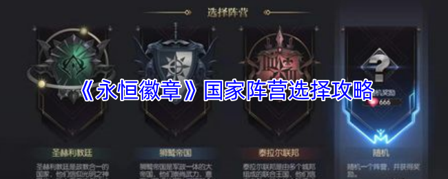 《永恒徽章》国家阵营选择攻略