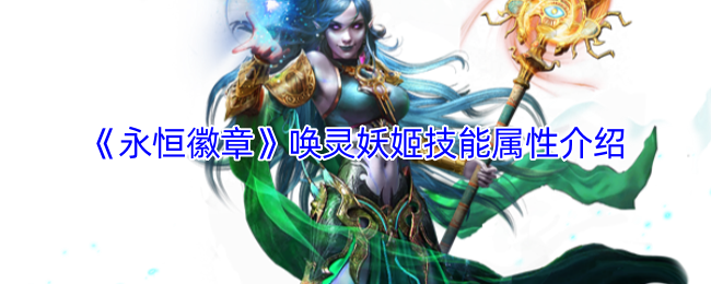《永恒徽章》唤灵妖姬技能属性介绍