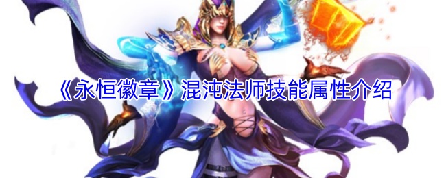 《永恒徽章》混沌法师技能属性介绍