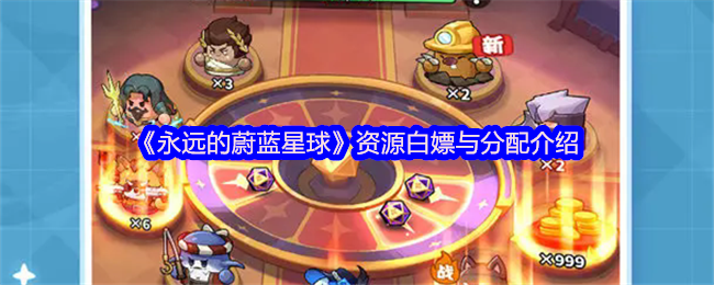 《永远的蔚蓝星球》资源白嫖与分配介绍