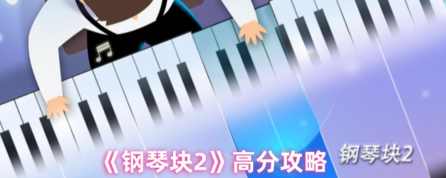 《钢琴块2》高分攻略