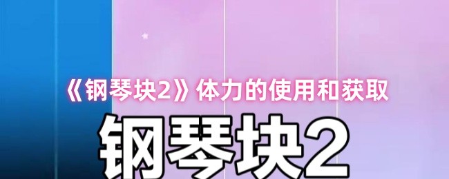 《钢琴块2》体力的使用和获取