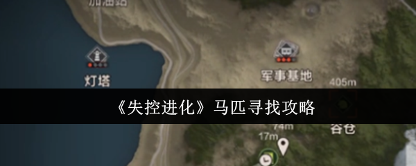 《失控进化》马匹寻找攻略