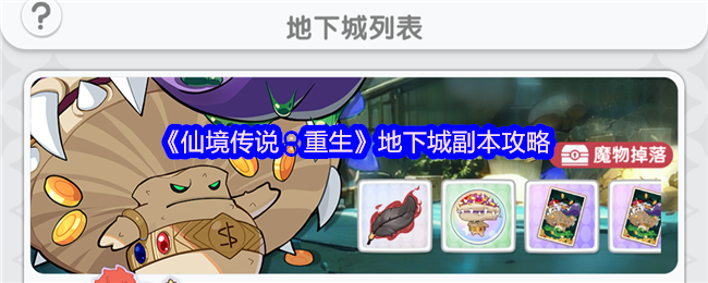 《仙境传说：重生》地下城副本攻略
