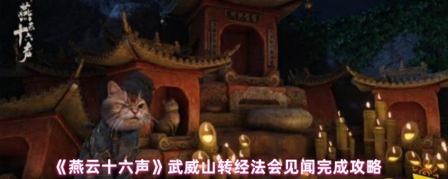 《燕云十六声》武威山转经法会见闻完成攻略
