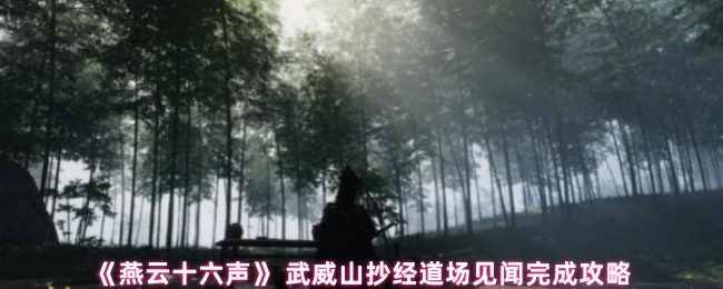 《燕云十六声》 武威山抄经道场见闻完成攻略