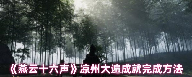 《燕云十六声》凉州大遍成就完成方法