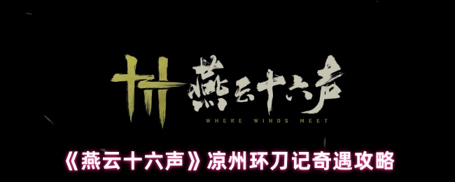 《燕云十六声》凉州环刀记奇遇攻略