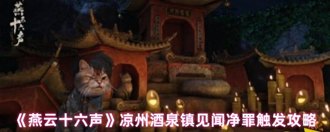 《燕云十六声》凉州酒泉镇见闻净罪触发攻略