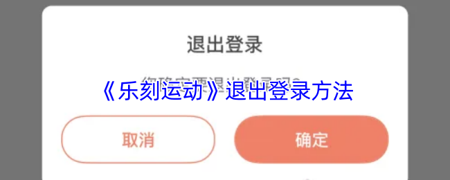 《乐刻运动》退出登录方法