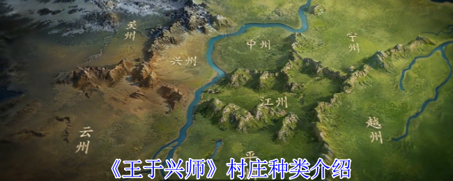 《王于兴师》村庄种类介绍