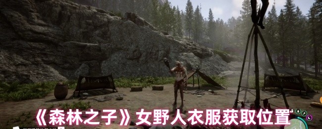 《森林之子》女野人衣服获取位置