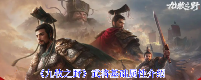 《九牧之野》武将基础属性介绍