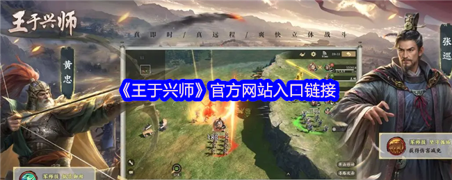 《王于兴师》官方网站入口链接