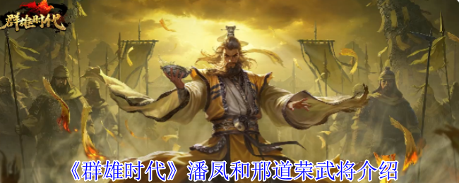《群雄时代》潘凤和邢道荣武将介绍
