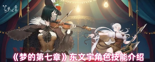《梦的第七章》东文宇角色技能介绍
