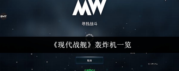 《现代战舰》轰炸机一览