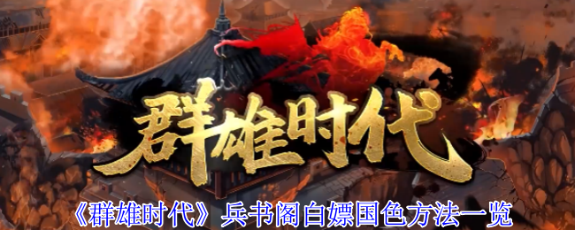 《群雄时代》兵书阁白嫖国色方法一览