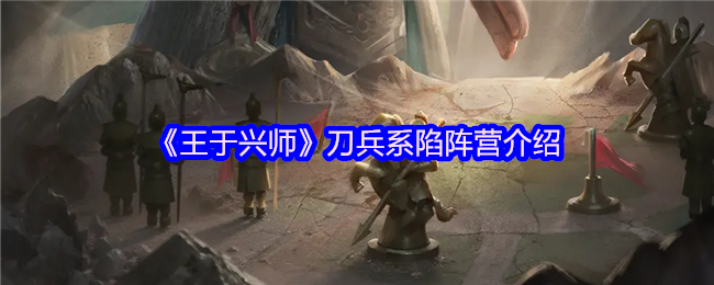 《王于兴师》刀兵系陷阵营介绍
