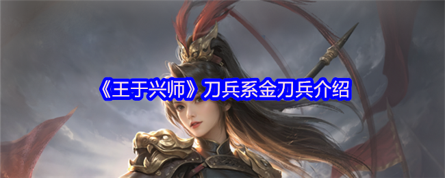 《王于兴师》刀兵系金刀兵介绍