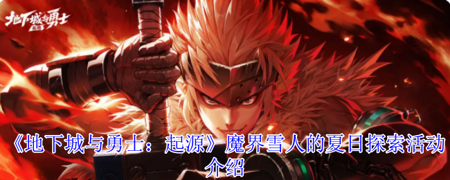 《地下城与勇士：起源》魔界雪人的夏日探索活动介绍
