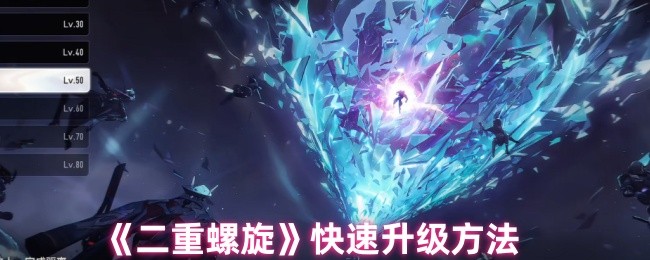 《二重螺旋》快速升级方法