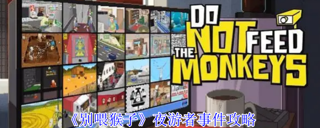 《别喂猴子》夜游者事件攻略