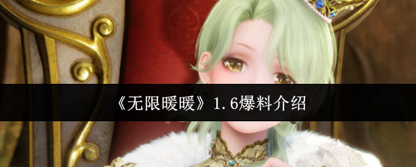 《无限暖暖》1.6爆料介绍
