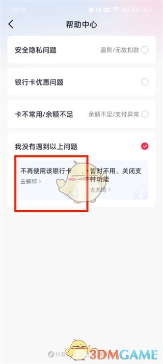 《抖音》解绑银行卡教程