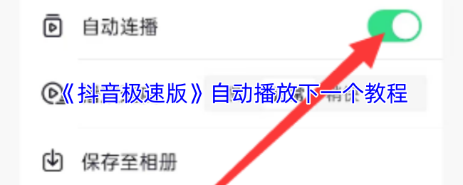 《抖音极速版》自动播放下一个教程