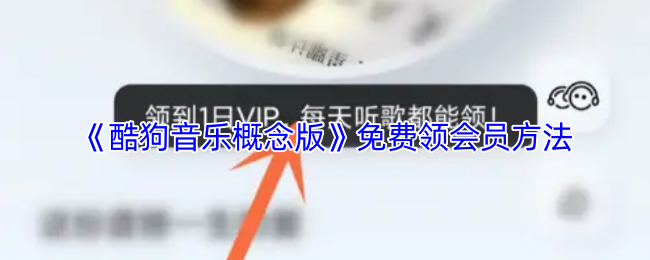 《酷狗音乐概念版》免费领会员方法