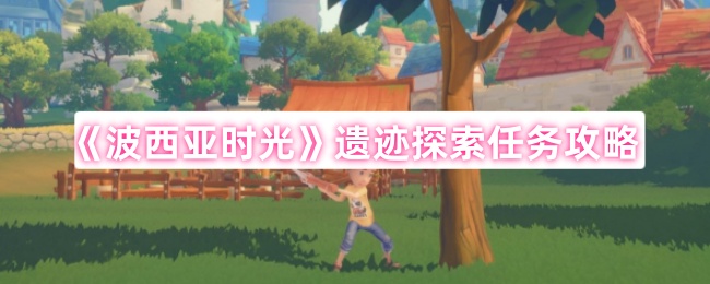 《波西亚时光》遗迹探索任务攻略