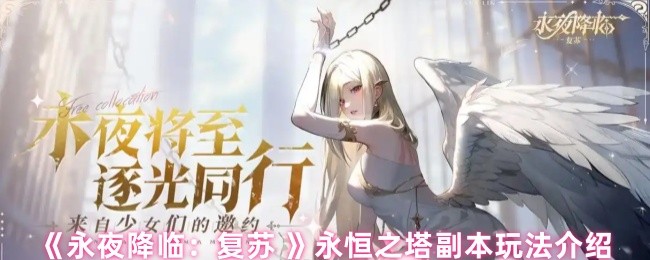 《永夜降临：复苏 》永恒之塔副本玩法介绍