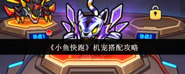 《小鱼快跑》机宠搭配攻略