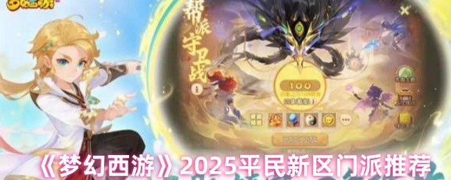 《梦幻西游》2025平民新区门派推荐