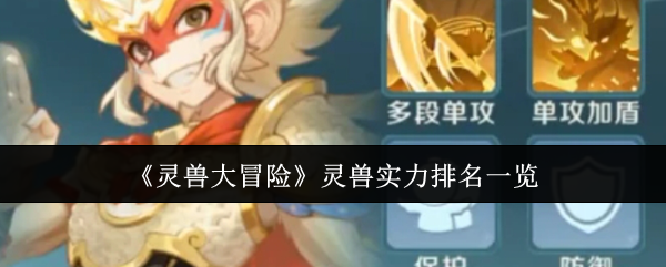 《灵兽大冒险》灵兽实力排名一览
