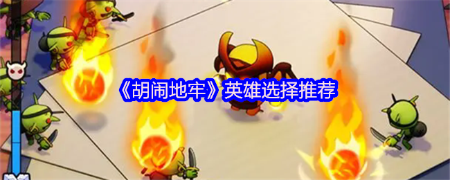 《胡闹地牢》英雄选择推荐