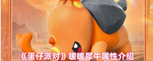 《蛋仔派对》暖暖犀牛属性介绍