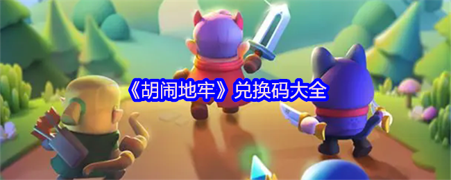 《胡闹地牢》兑换码大全